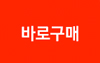 바로구매