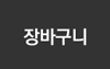 장바구니담기