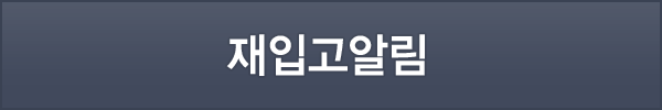 재입고알림